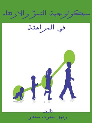 cover image of سيكولوجية النموّ والارتقاء في المراهقة
